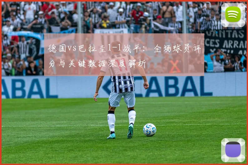 德国vs巴拉圭1-1战平:全场球员评分与关键数据深度解析