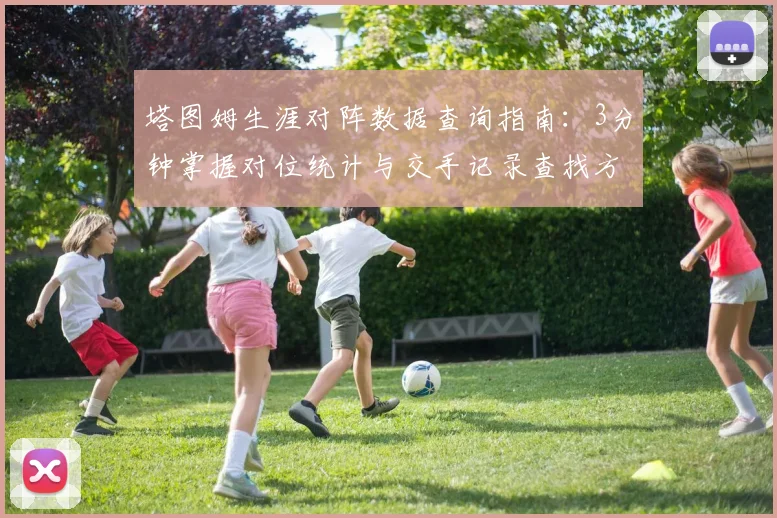 塔图姆生涯对阵数据查询指南：3分钟掌握对位统计与交手记录查找方法