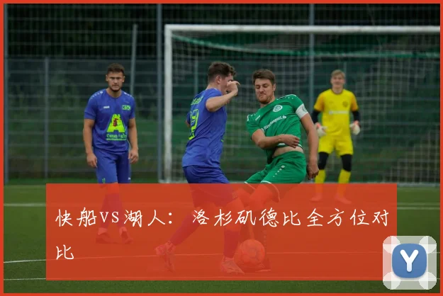 快船vs湖人:洛杉矶德比全方位对比