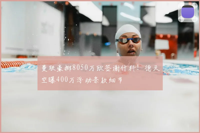 曼联豪掷8050万欧签谢什科！德天空曝400万浮动条款细节