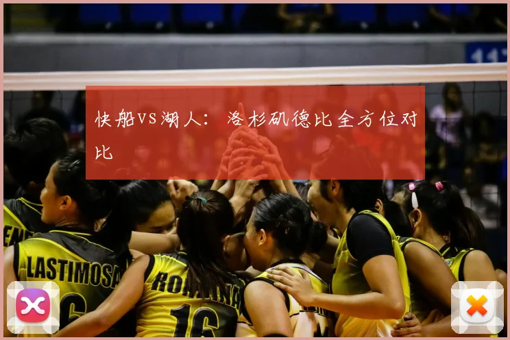 快船vs湖人：洛杉矶德比全方位对比