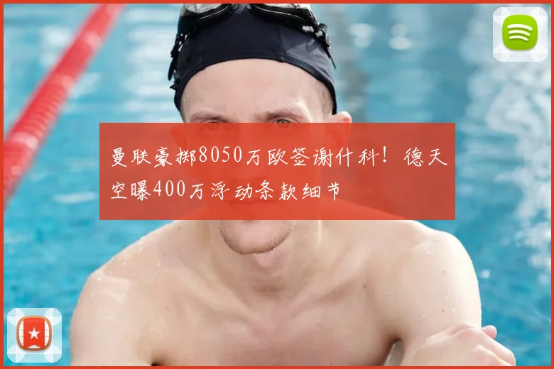 曼联豪掷8050万欧签谢什科！德天空曝400万浮动条款细节